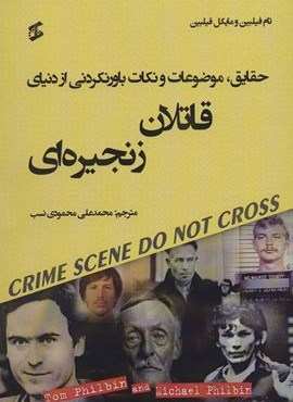 حقایق،موضوعات و نکات باورنکردنی از دنیای قاتلان زنجیره ای (وانیا)