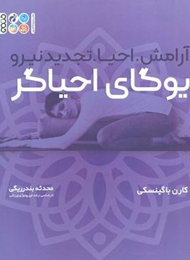 یوگای احیاگر:آرامش،احیا،تجدید نیرو (همراه با دفترچه یادداشت)(حتمی)