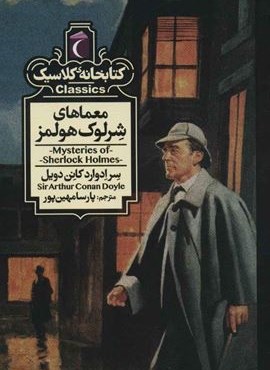 معماهای شرلوک هولمز (کتابخانه کلاسیک)(محراب قلم)