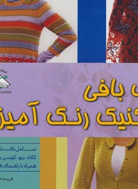 دنیای هنر قلاب بافی با تکنیک رنگ آمیزی (گلاسه)(فرین)
