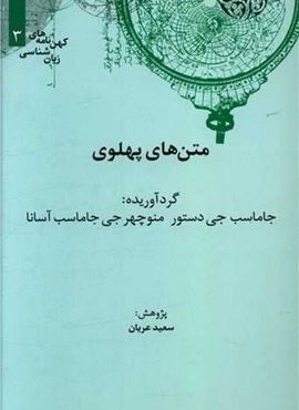 متن‌های پهلوی (نشر علمی)