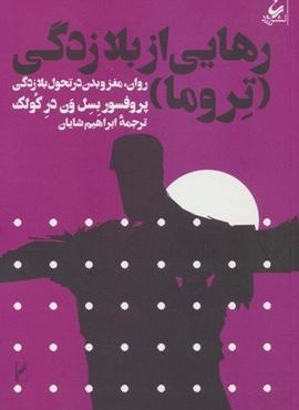 رهایی از بلازدگی (تروما)(روان،مغز و بدن در تحول بلازدگی)(نشر رود)