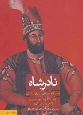 نادرشاه (ثالث)