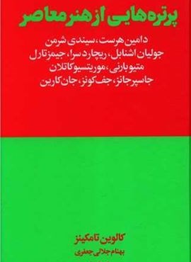 پرتره هایی از هنر معاصر (هنوز)