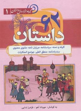 62 داستان:کلیله و دمنه،سیاستنامه،مرزبان نامه… (مجموعه 1000 سال داستان 1)(سما)