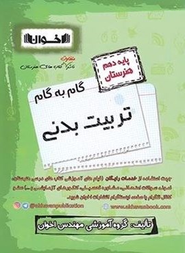 گام به گام تربیت بدنی دهم هنرستان (اخوان) 1403