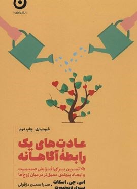 عادت های یک رابطه آگاهانه:25 تمرین برای افزایش صمیمیت و ایجاد پیوندی عمیق تر در میان… (خودیاری)(نشر مون)