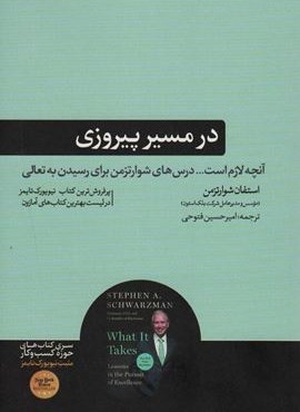 در مسیر پیروزی (آنچه لازم است… درس های شوارتزمن برای رسیدن به تعالی)(هورمزد)