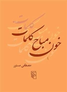 خون مباح کلمات (مرکز) خون مباح کلمات (مرکز)