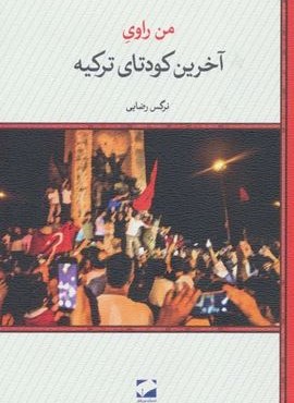 آخرین کودتای ترکیه (لوح فکر)