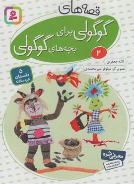 قصه های گوگولی برای بچه های گوگولی 2 (گلاسه)(قدیانی)