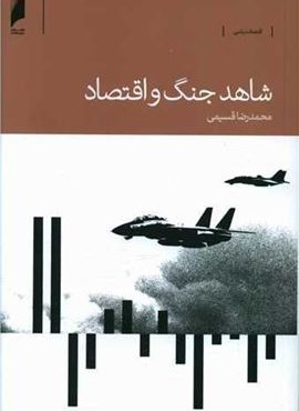 شاهد جنگ و اقتصاد (دنیای اقتصاد) شاهد جنگ و اقتصاد (دنیای اقتصاد)