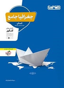 جغرافیا جامع کنکور انسانی (منتشران) 1403
