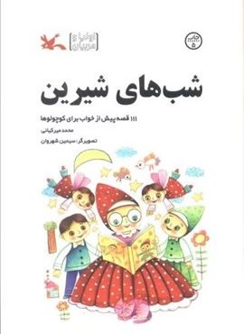شب های شیرین (111 قصه پیش از خواب برای کوچولوها)(کانون پرورش فکری کودکان و نوجوانان)