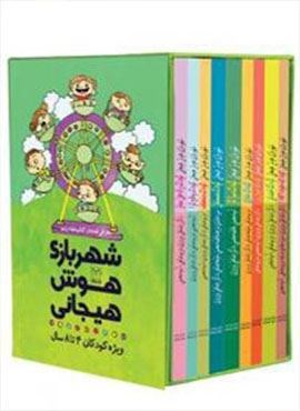 مجموعه شهربازی هوش هیجانی (ویژه کودکان 4تا8 سال)(9جلدی،باقاب)(آموخته)