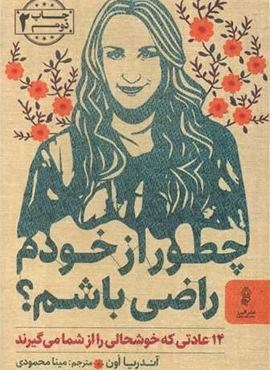 چطور از خودم راضی باشم (البرز)