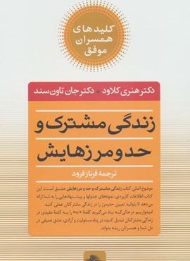 زندگی مشترک و حد و مرزهایش (کلیدهای همسران موفق)(صابرین)