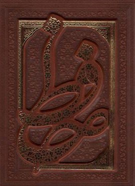 دیوان حافظ شیرازی (همراه با متن کامل فالنامه حافظ)(گلاسه،ترمو،پل دار،باجعبه)(پیام مهر عدالت)
