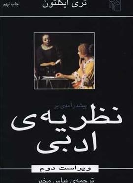 پیش درآمدی بر نظریه ادبی (تری ایگلتون)(مرکز)
