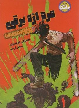 مانگا فارسی مرد اره برقی 1 (CHAINSAW MAN)(کمیک استریپ)(شما)