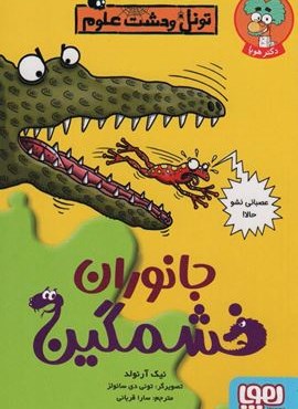 جانوران خشمگین (تونل وحشت علوم)(هوپا)
