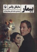 بیمار (مروارید)