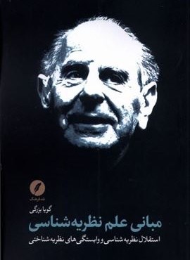 مبانی علم نظریه شناسی (نقد فرهنگ)