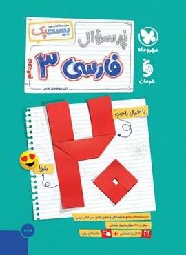 بیست پک پرسوال فارسی دوازدهم (مهروماه) 1404 بیست پک پرسوال فارسی دوازدهم (مهروماه) 1404