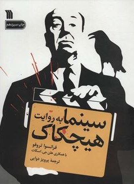 سینما به روایت هیچکاک (سروش)