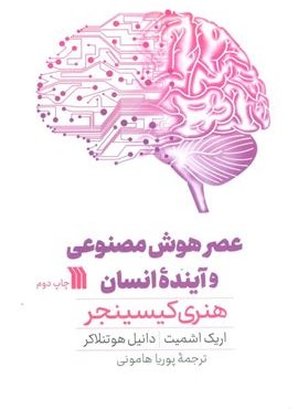عصر هوش مصنوعی و آینده انسان (سروش)
