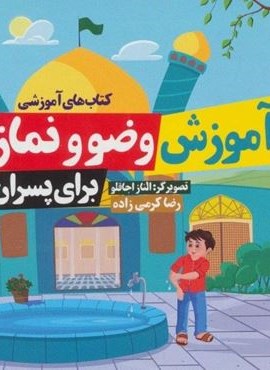 کتاب های آموزشی آموزش وضو و نماز (برای پسران)(نودا)