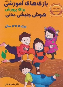 بازی های آموزشی برای پرورش هوش جنبشی-بدنی (ویژه 7تا12سال)(یار مانا)