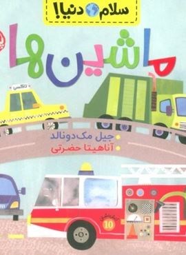 ماشین ها (سلام دنیا!)(گلاسه)(پرتقال)