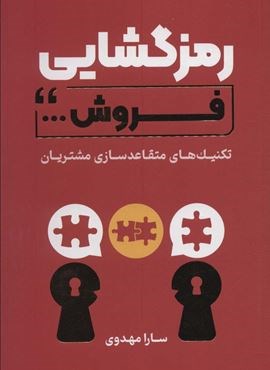 رمزگشایی فروش (تکنیک های متقاعد سازی مشتریان)(کلید آموزش)