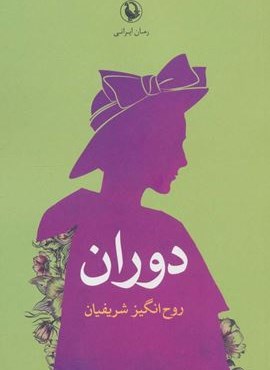 دوران (مروارید)