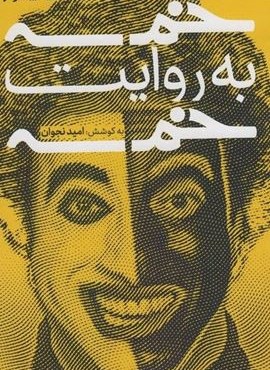 خمسه به روایت خمسه (خط و طرح) خمسه به روایت خمسه (خط و طرح)