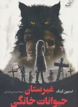 غبرستان حیوانات خانگی (کوله پشتی) غبرستان حیوانات خانگی (کوله پشتی)