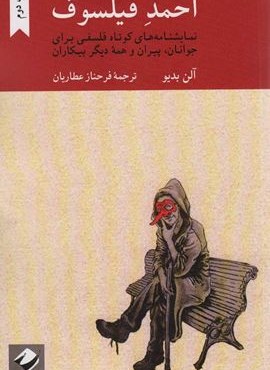 احمد فیلسوف (نمایشنامه های کوتاه فلسفی برای جوانان،پیران و همه یگر بیکاران)(کرگدن)
