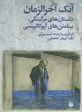 آنک آخرالزمان (داستان های مرگینگی،بینامتن های آپوکالیپسی)(پیدایش)