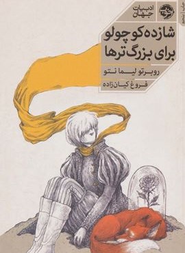 شازده کوچولو برای بزرگترها (نشر خوب)