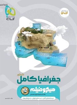 جغرافیا جامع کنکور میکرو (گاج)