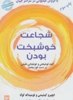 شجاعت خوشبخت بودن (کلید خوشبختی و خوشحالی حقیقی در دست خود ماست)(گویا)
