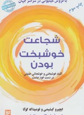 شجاعت خوشبخت بودن (کلید خوشبختی و خوشحالی حقیقی در دست خود ماست)(گویا)
