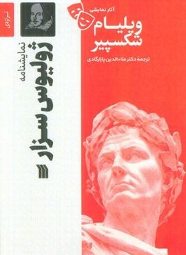 نمایشنامه ژولیوس سزار (سروش) نمایشنامه ژولیوس سزار (سروش)