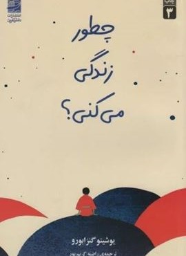 چطور زندگی می کنی؟ (دانش آفرین) چطور زندگی می کنی؟ (دانش آفرین)