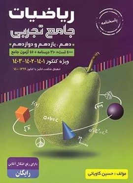 پاسخنامه ریاضیات جامع تجربی (جلد دوم)(گلابی)