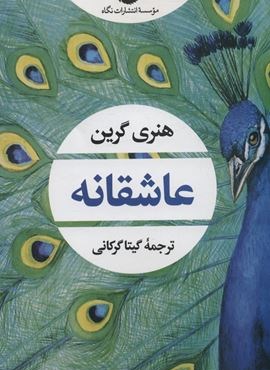 عاشقانه (نگاه) عاشقانه (نگاه)