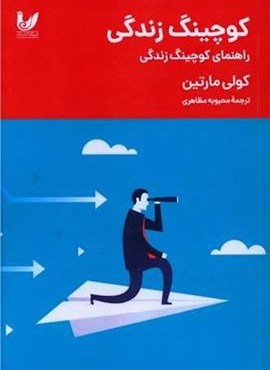 راهنمای کوچینگ زندگی (اندیشه احسان)