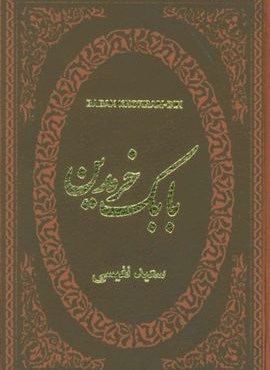 بابک خرمدین (چرم،لب طلایی)(پارمیس)