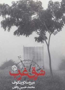 شرق غرب (روزنه)